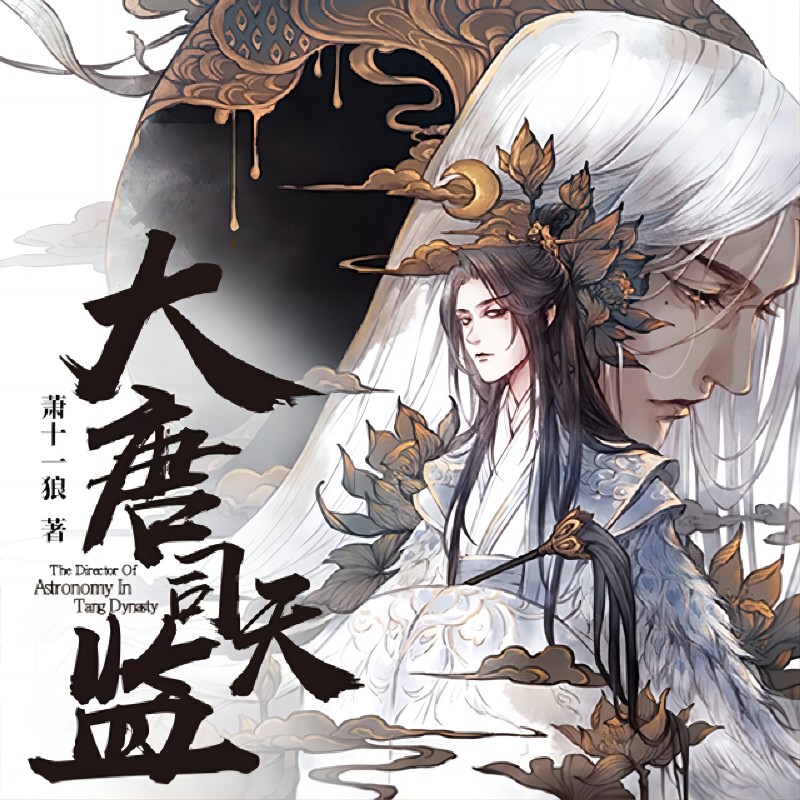 大唐司天监(成品)(有声书)